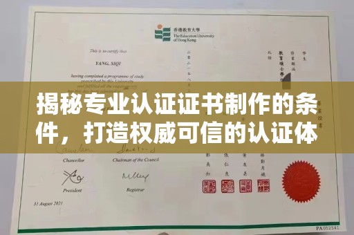 龙港揭秘专业认证证书制作的条件，打造权威可信的认证体系